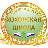 Хохорская школа