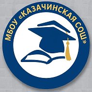 МБОУ "Казачинская СОШ" Боханского района