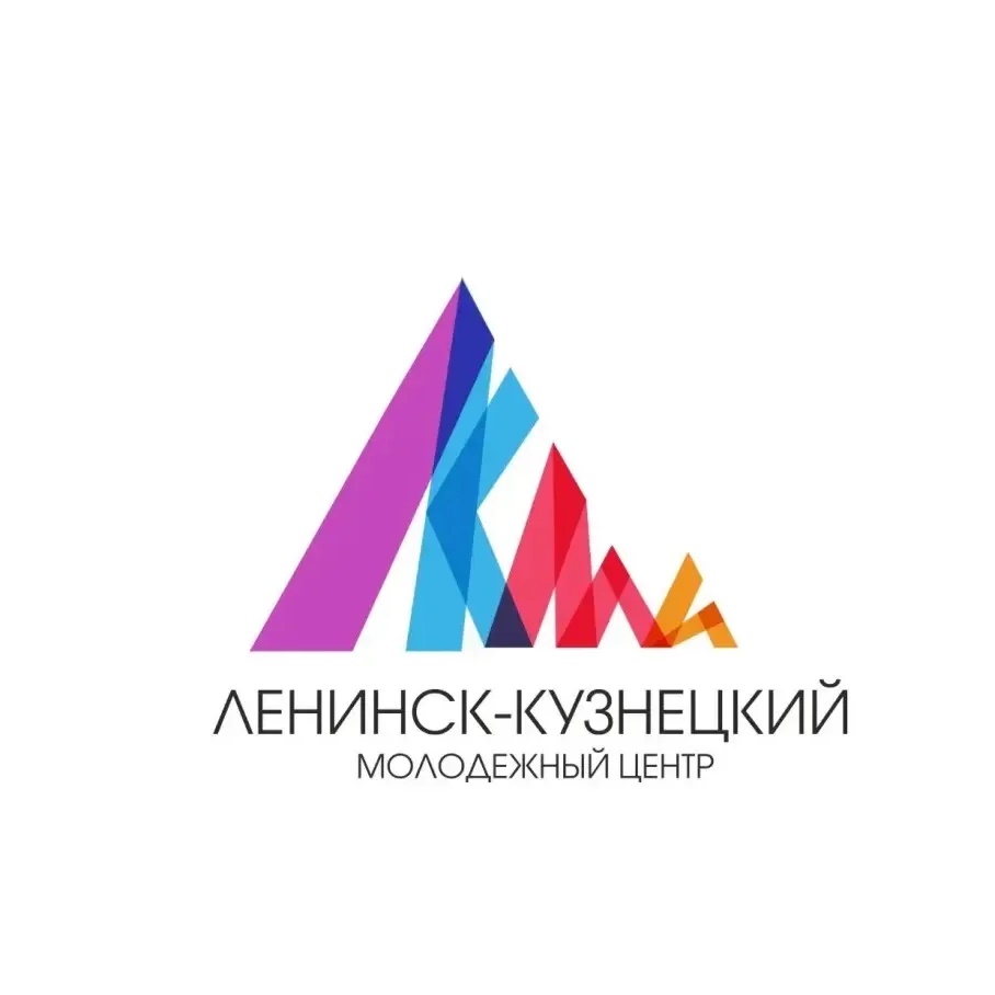 МБУ «Ленинск-Кузнецкий молодежный центр»