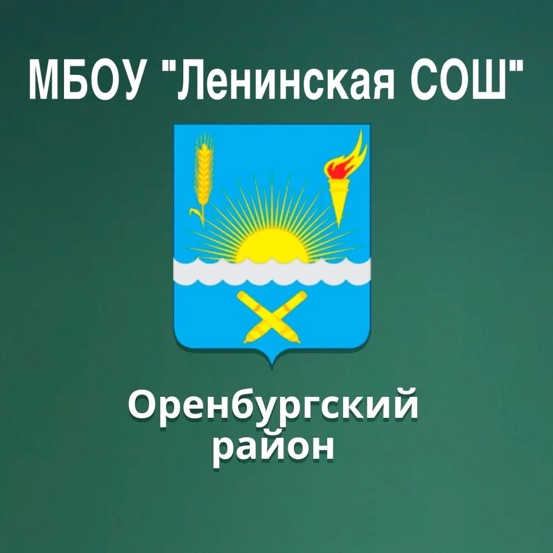 МБОУ "Ленинская СОШ"