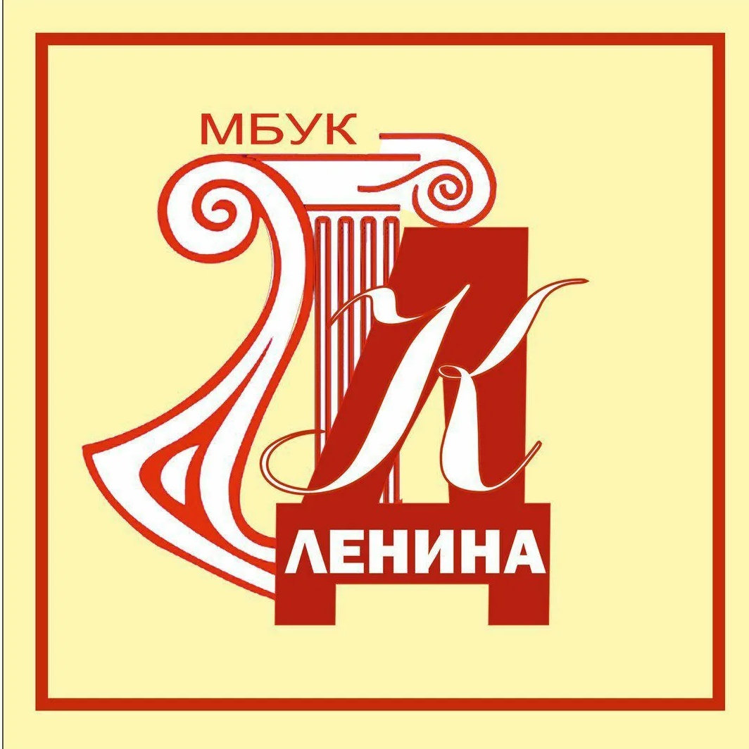 МБУК "ДК им. Ленина" г. Ленинск-Кузнецкий