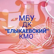 Дом культуры Елыкаевский Кемеровского округа