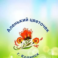 МБДОУ "АЛЕНЬКИЙ ЦВЕТОЧЕК" г. Кодинск