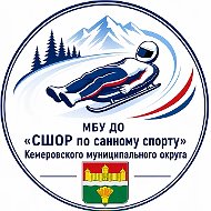 МБУ ДО КМО "СШОР по Санному Спорту"