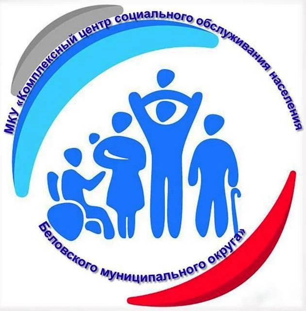 МКУ «КЦСОН Беловского муниципального округа»