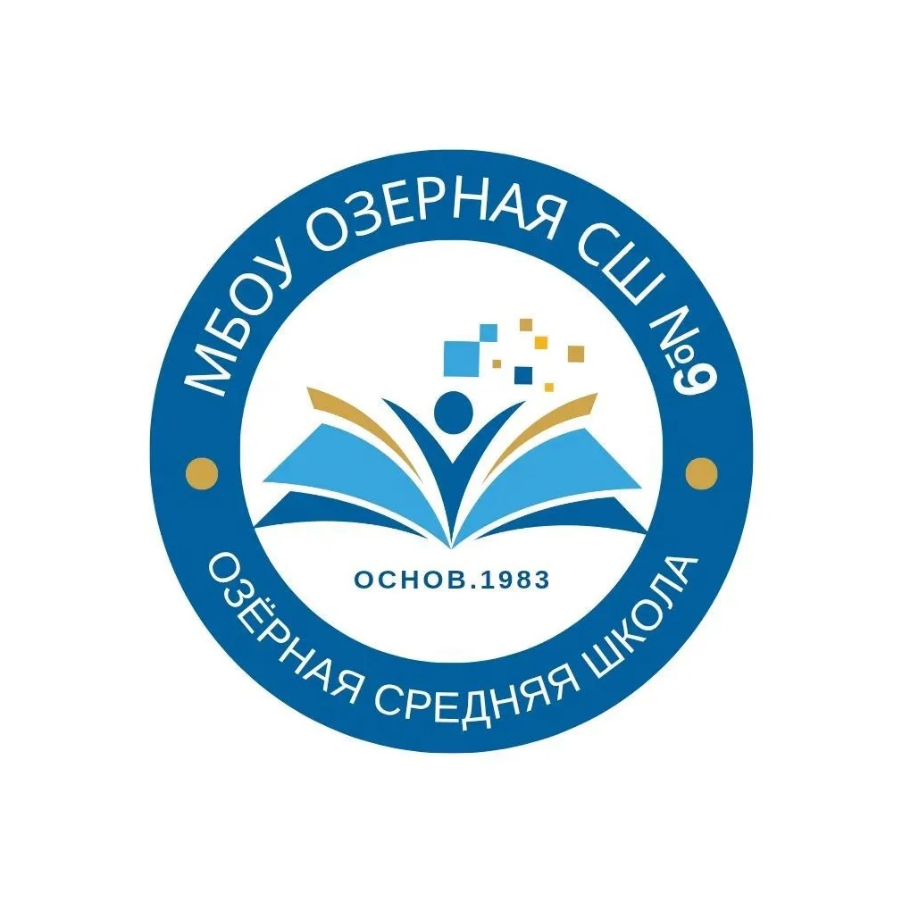 Общешкольный канал МБОУ Озерная СШ № 9