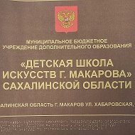 МБУДО "ДШИ г. Макарова" Сахалинской области