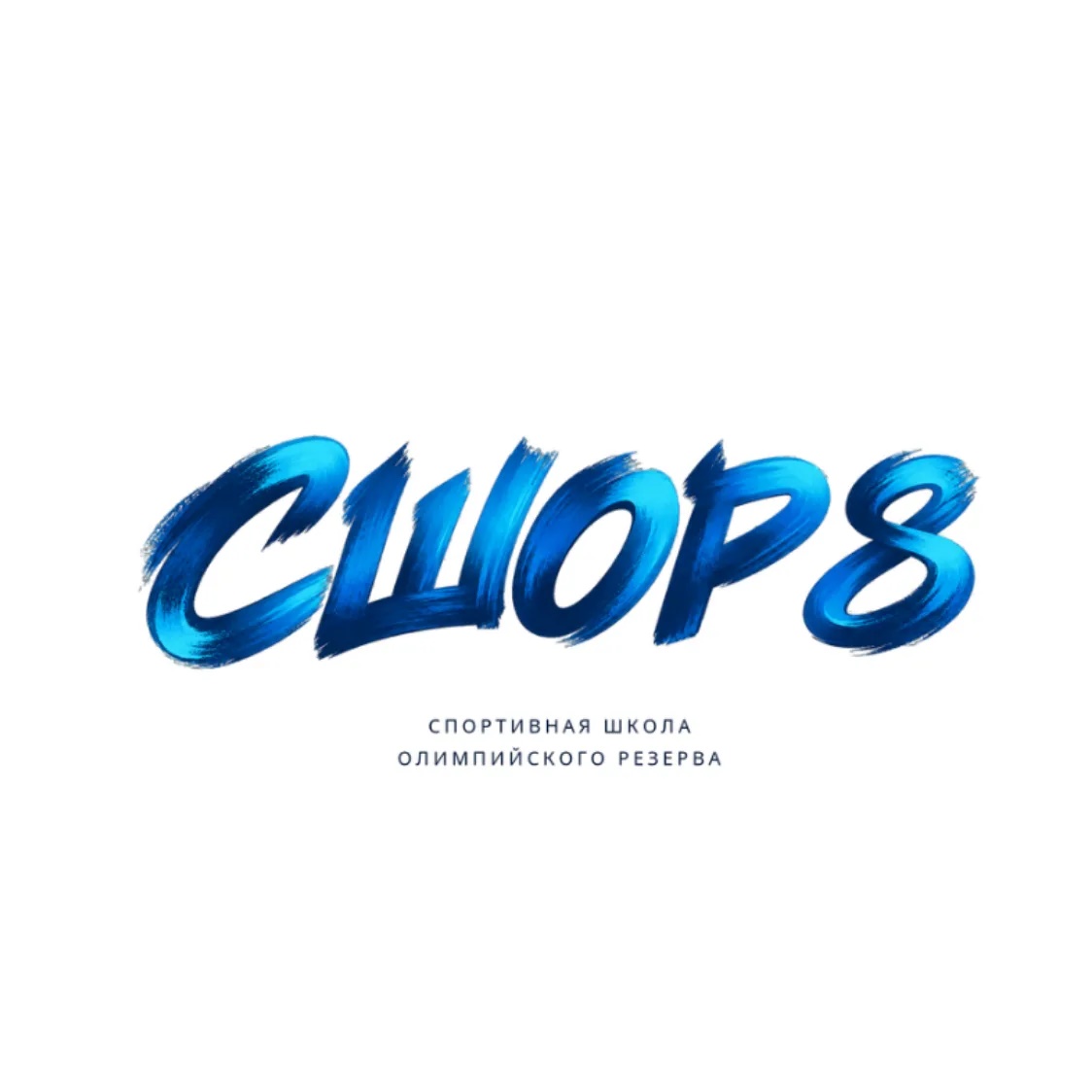 СШОР 8