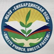 Бикбардинская школа
