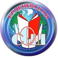 МОУ Ерденевская СОШ