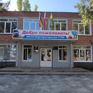 МБОУ МАРГАРИТОВСКАЯ СОШ АЗОВСКОГО РАЙОНА