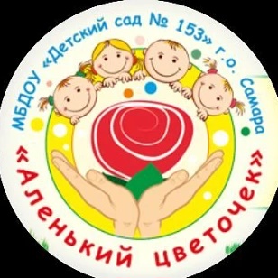 МБДОУ "Детский сад № 153" г.о. Самара
