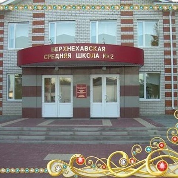 МКОУ "Верхнехавская СОШ №2"
