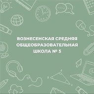 ГБУ ОО ЗО "Вознесенская СОШ №5" г.о Мелитополь