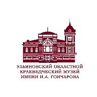Ульяновский областной краеведческий музей имени И.А. Гончарова