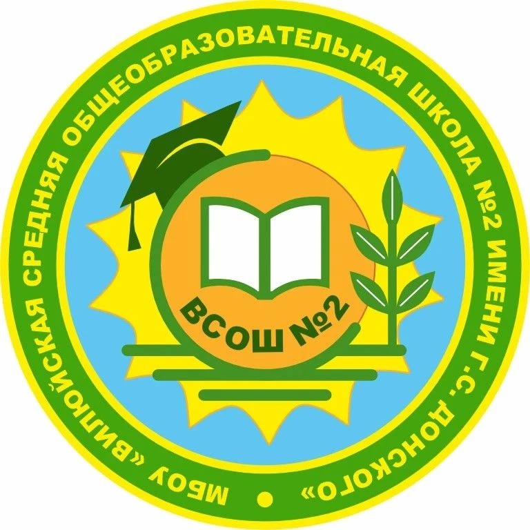 МБОУ "Вилюйская СОШ №2 им.Г.С.Донского"