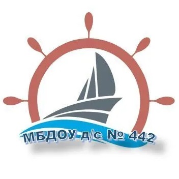 МБДОУ д/с 442 «Кораблик»