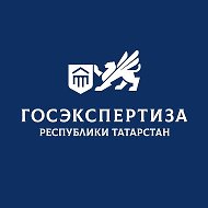 Госэкспертиза Татарстана
