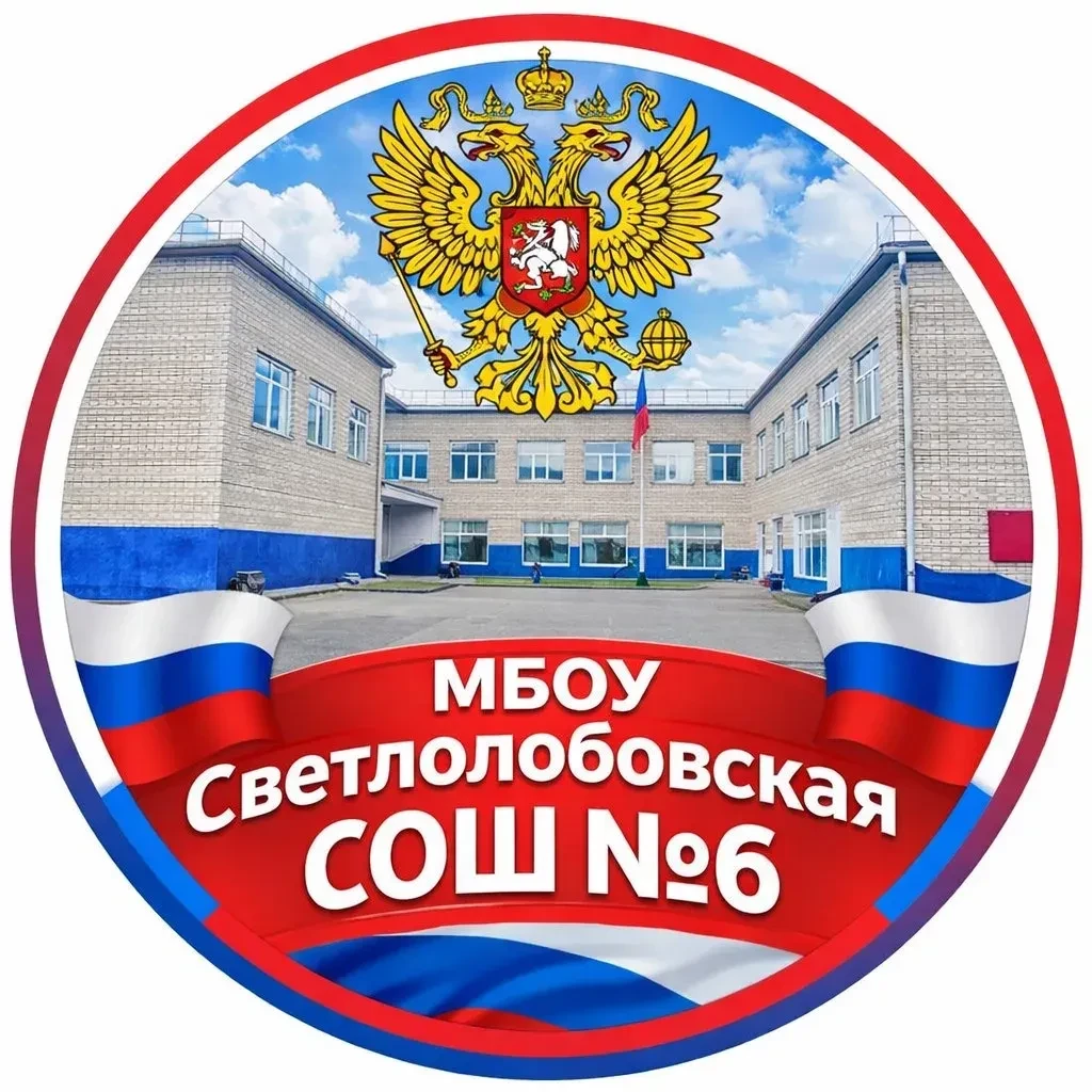 МБОУ Светлолобовская СОШ № 6