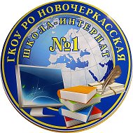 ГКОУ РО Новочеркасская школа-интернат №1