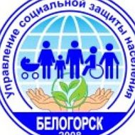 ГКУ АО УСЗН в г. Белогорске (межрайонное)
