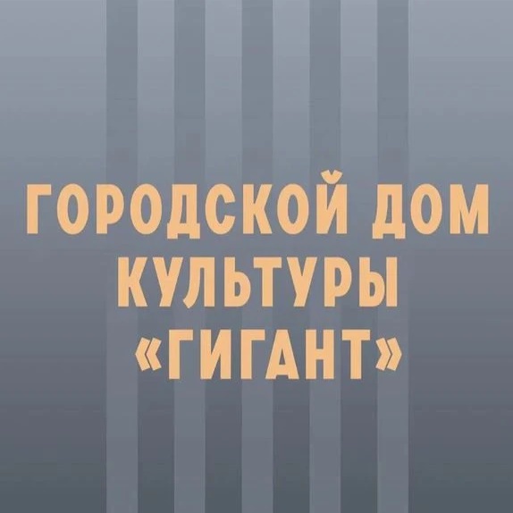 Городской Дом культуры "Гигант"