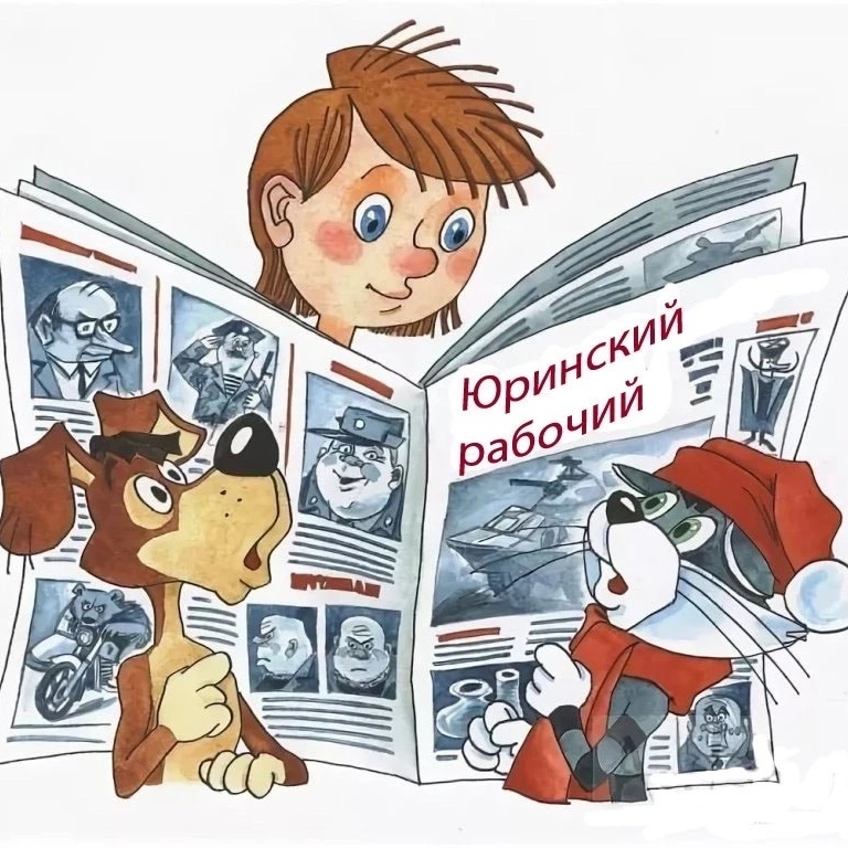 Юринский рабочий