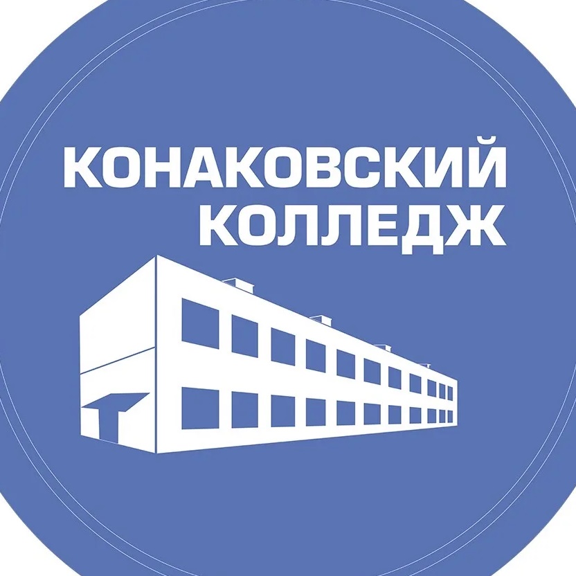 ГБПОУ «Конаковский колледж»
