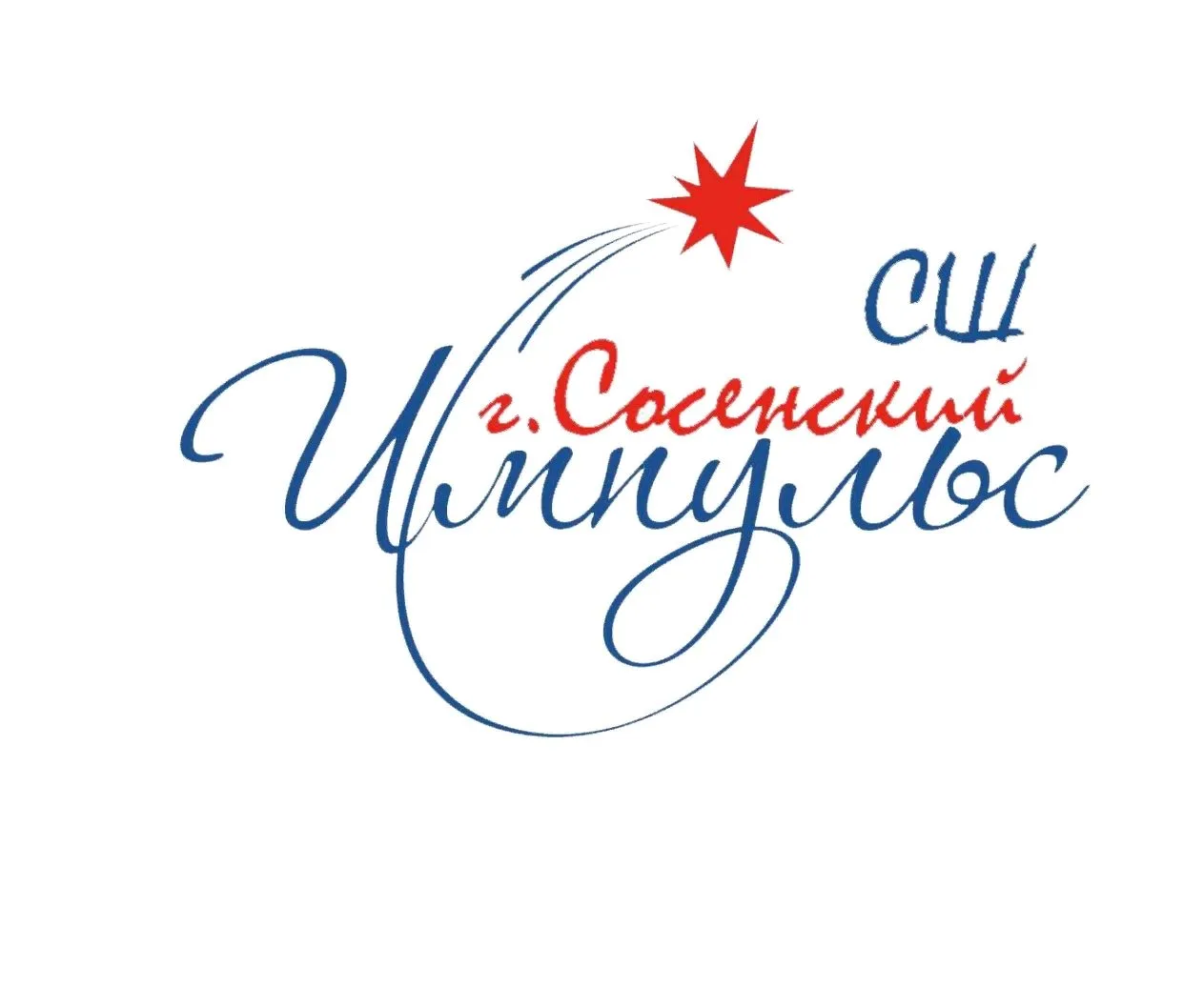 СШ "Импульс" г.Сосенский