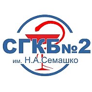 ГБУЗ СО «СГКБ  №2 имени Н.А.Семашко»