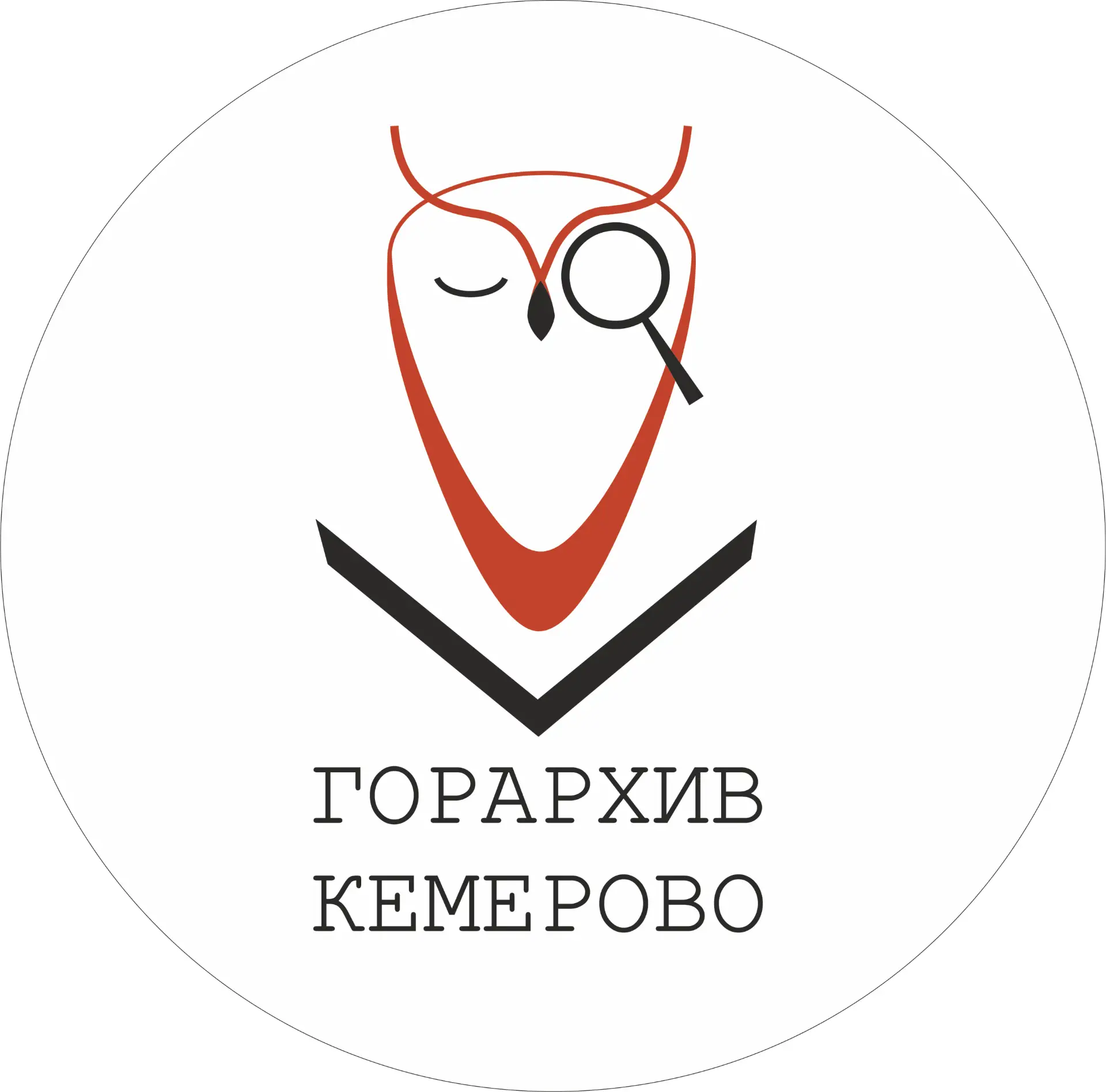 Кемеровский городской архив