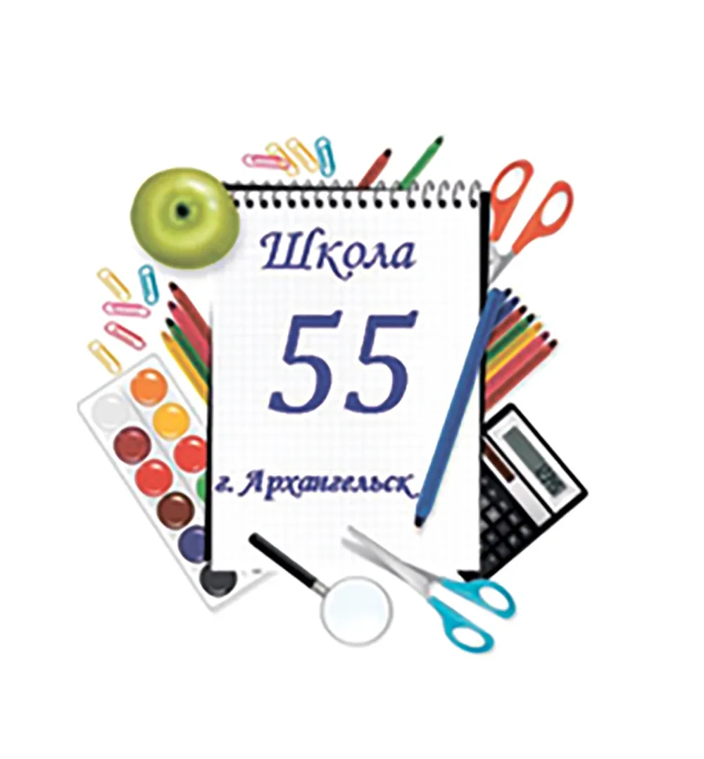 МБОУ СШ № 55