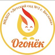 МБДОУ "Детский сад №3 г. Беслана"