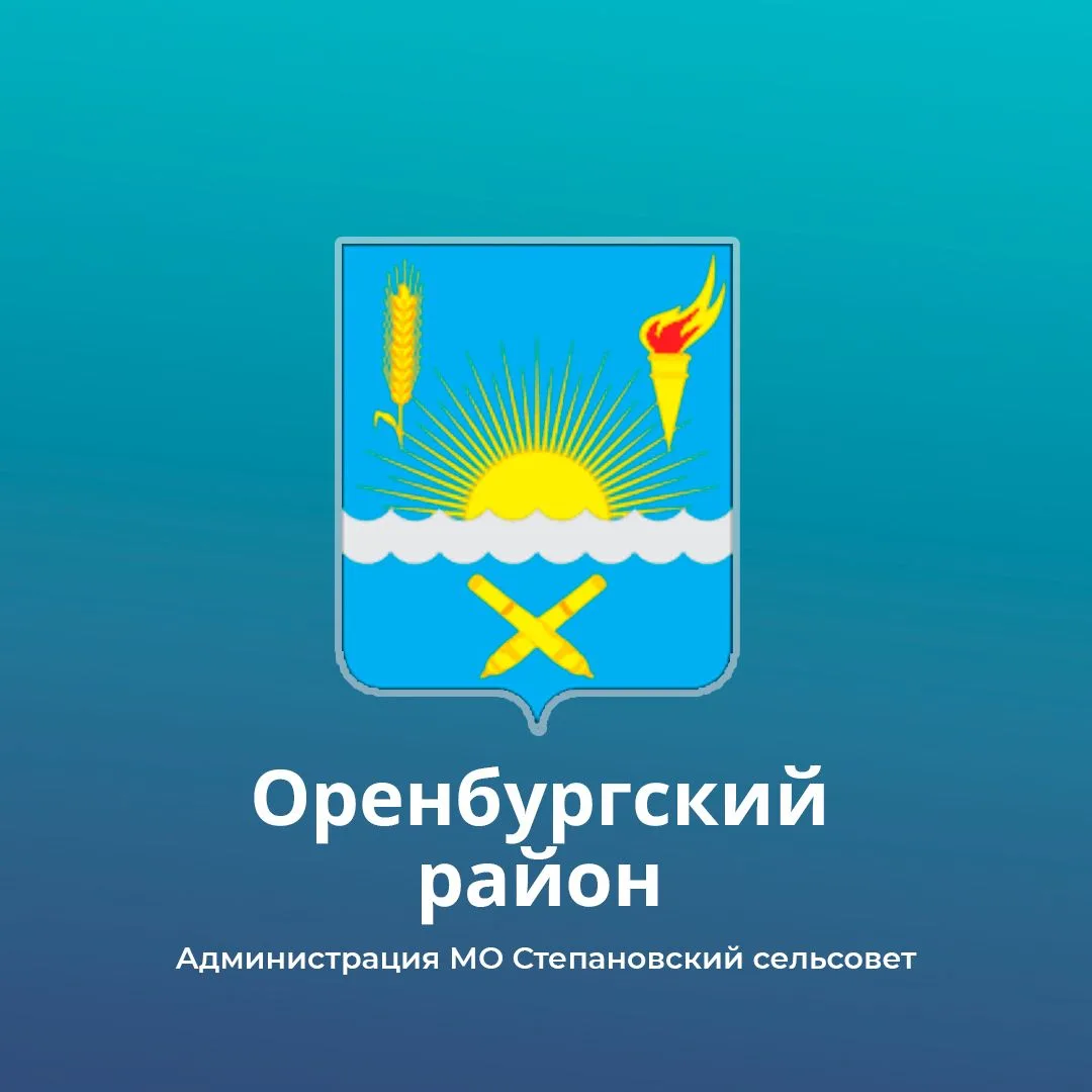 Администрация МО Степановский сельсовет