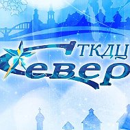 МБУК "ТКДЦ "Север"