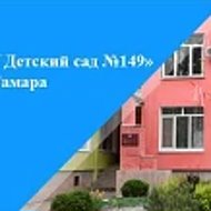 Детский сад 149 г.о. Самара