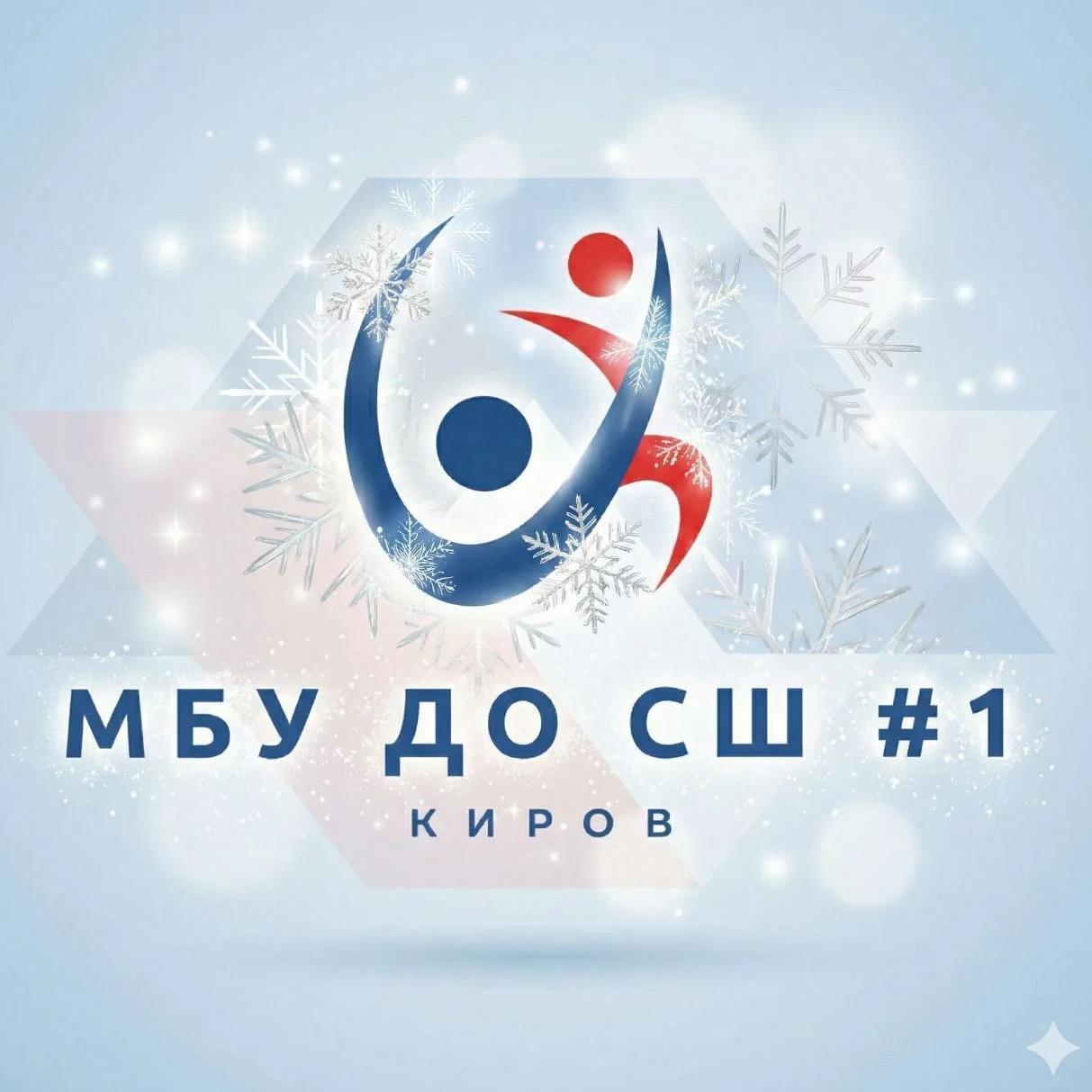 МБУ ДО "Спортивная школа 1" города Кирова