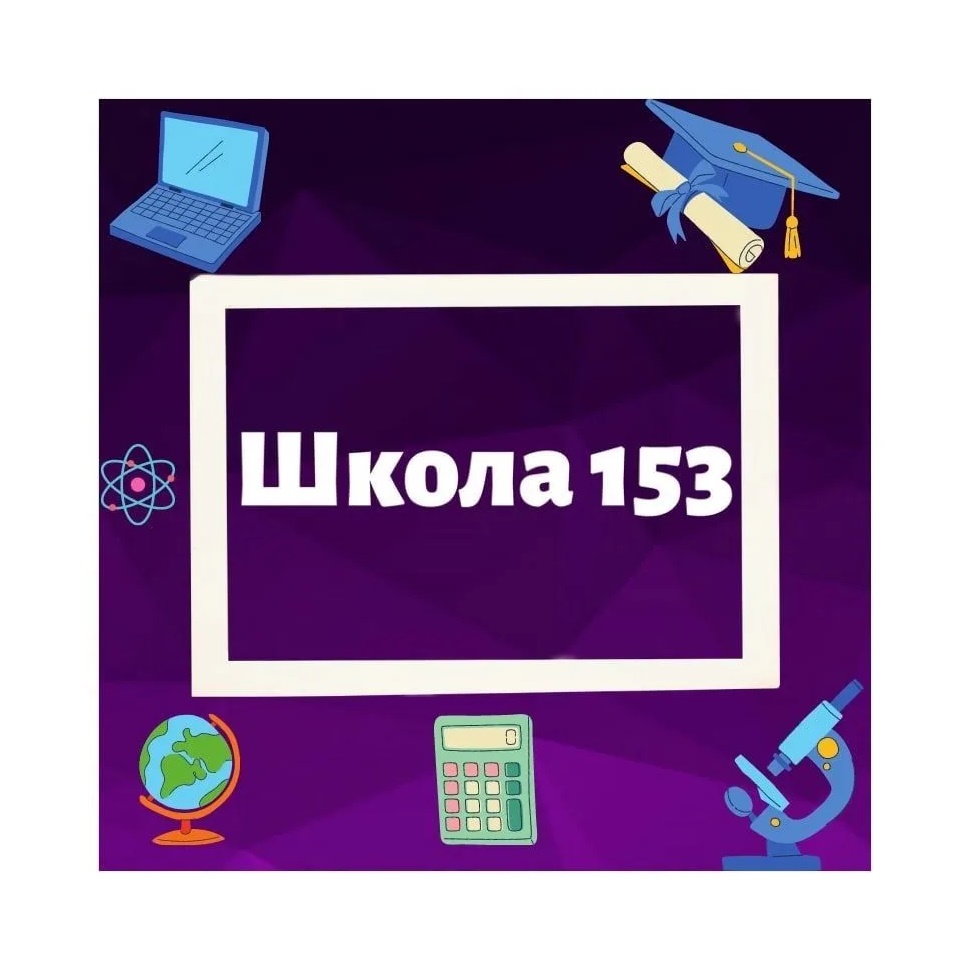 МБОУ "Школа № 153" г.о.Самара