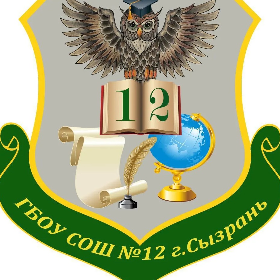 ГБОУ СОШ N 12 г. Сызрани