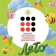 Лосино-Петровская городская библиотека