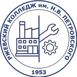 ГБПОУ "Ржевский колледж имени Н.В. Петровского"