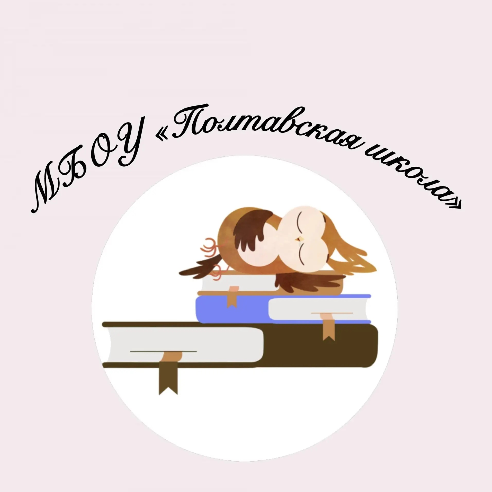 МБОУ " Полтавская школа"