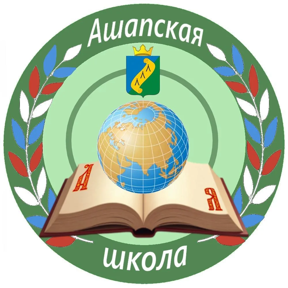 МБОУ "Ашапская СОШ"
