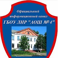 Официальный канал ГБОУ ЛНР "АОШ № 4"