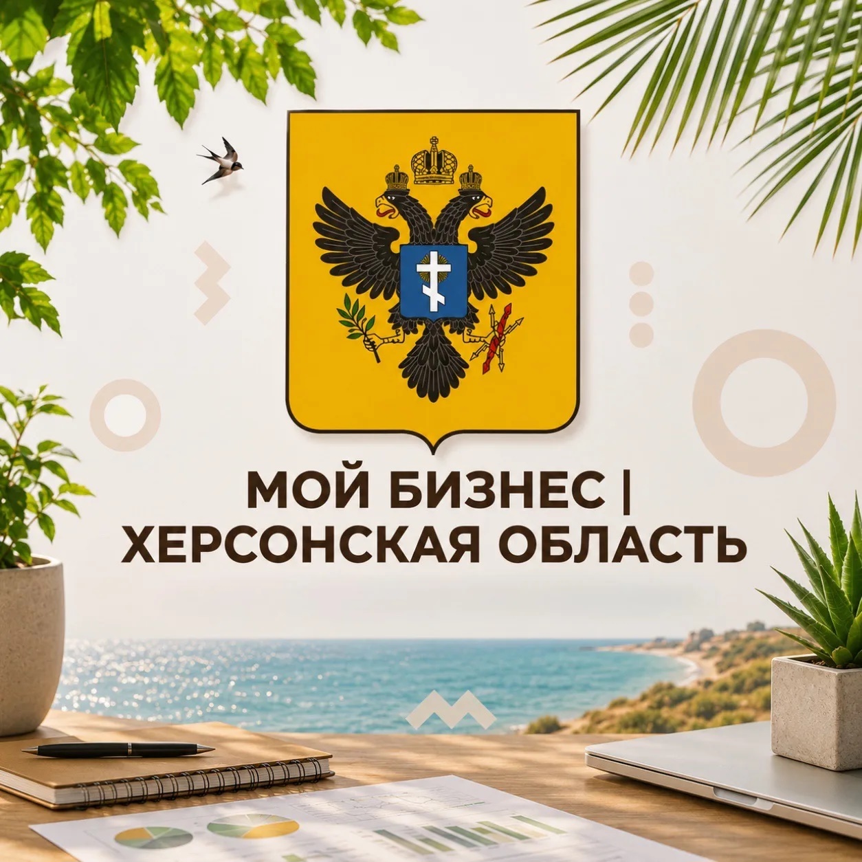 Мой Бизнес | Херсонская область