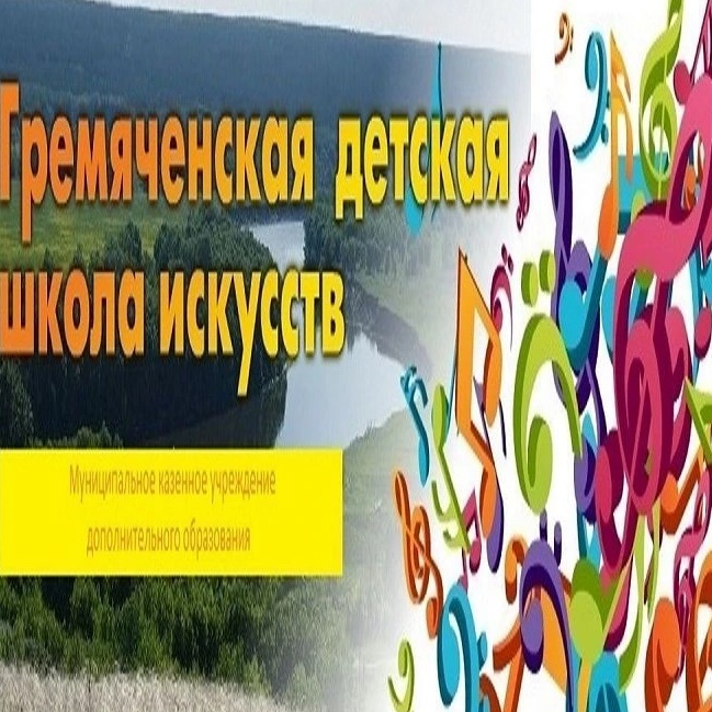 МКУ ДО "Гремяченская ДШИ "