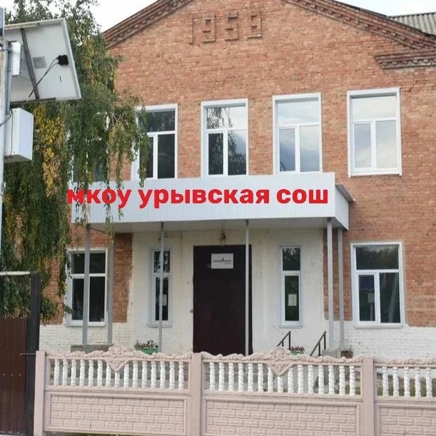 МКОУ Урывская СОШ