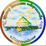 МБОУ ДО ЦДТ г. Поронайска