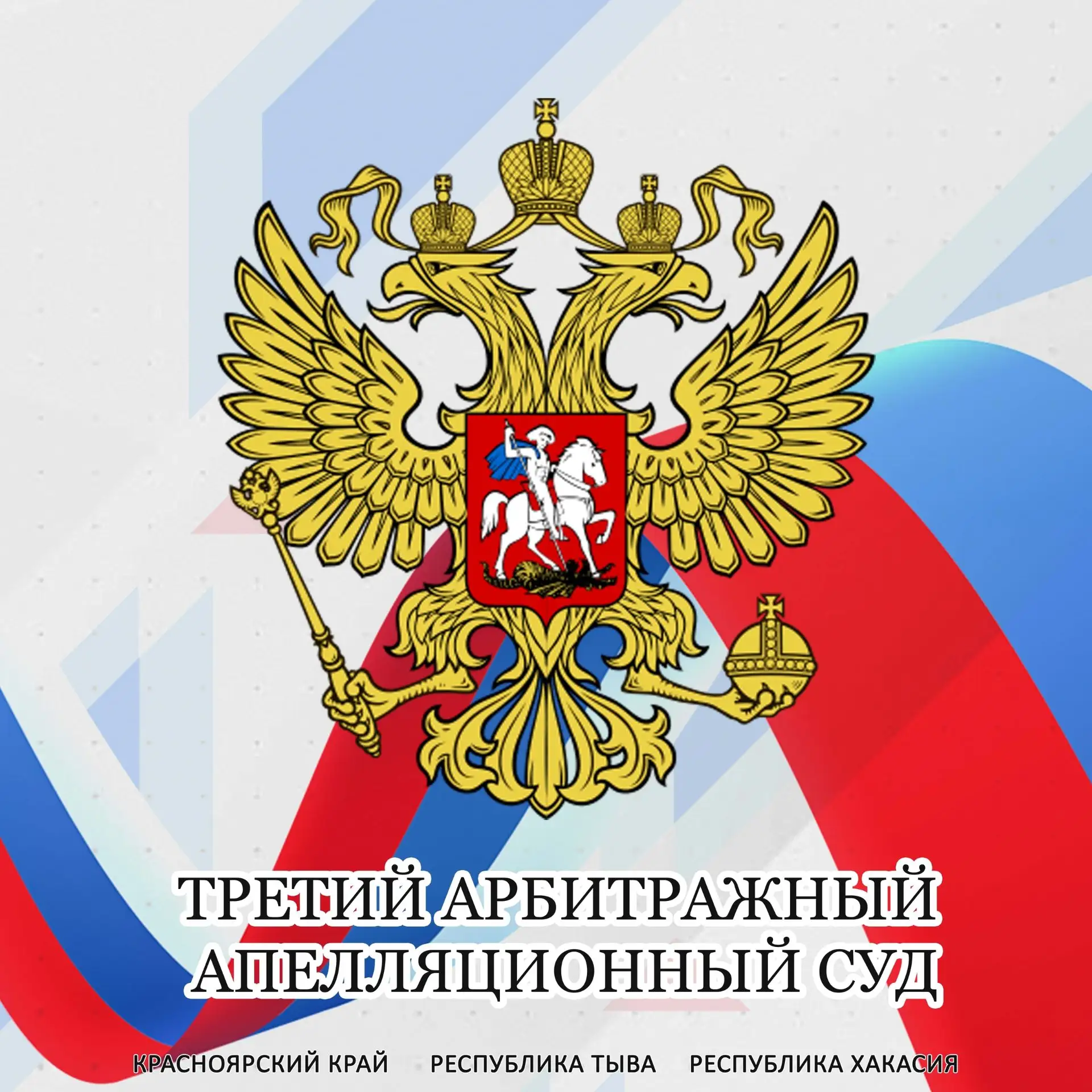 Третий арбитражный апелляционный суд