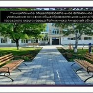 МОАУ ООШ № 3 городского округа города Райчихинска